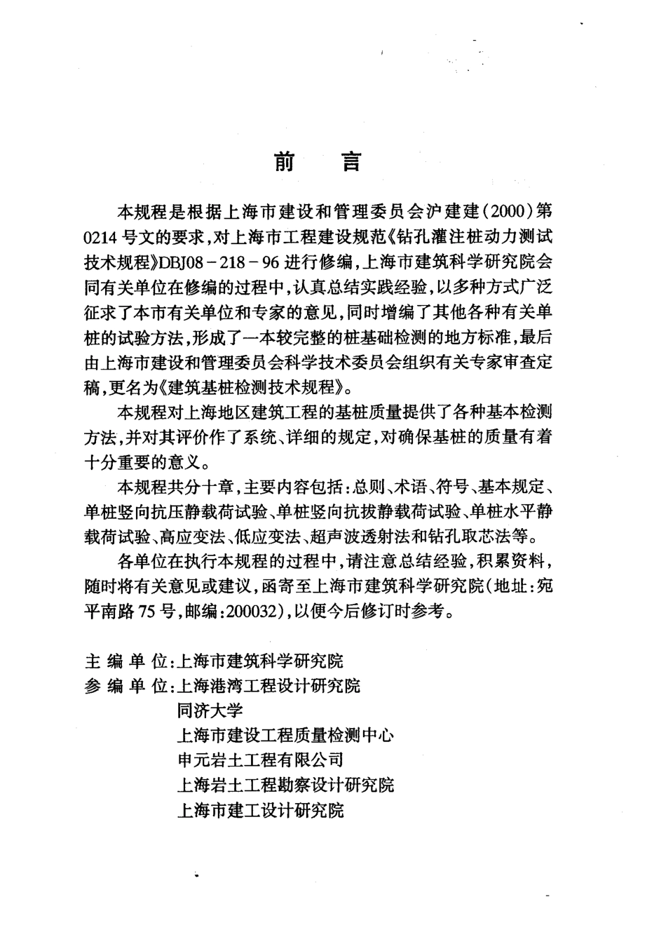 DGJ 08-218-2003 建筑基桩检测技术规程 (2).pdf_第3页