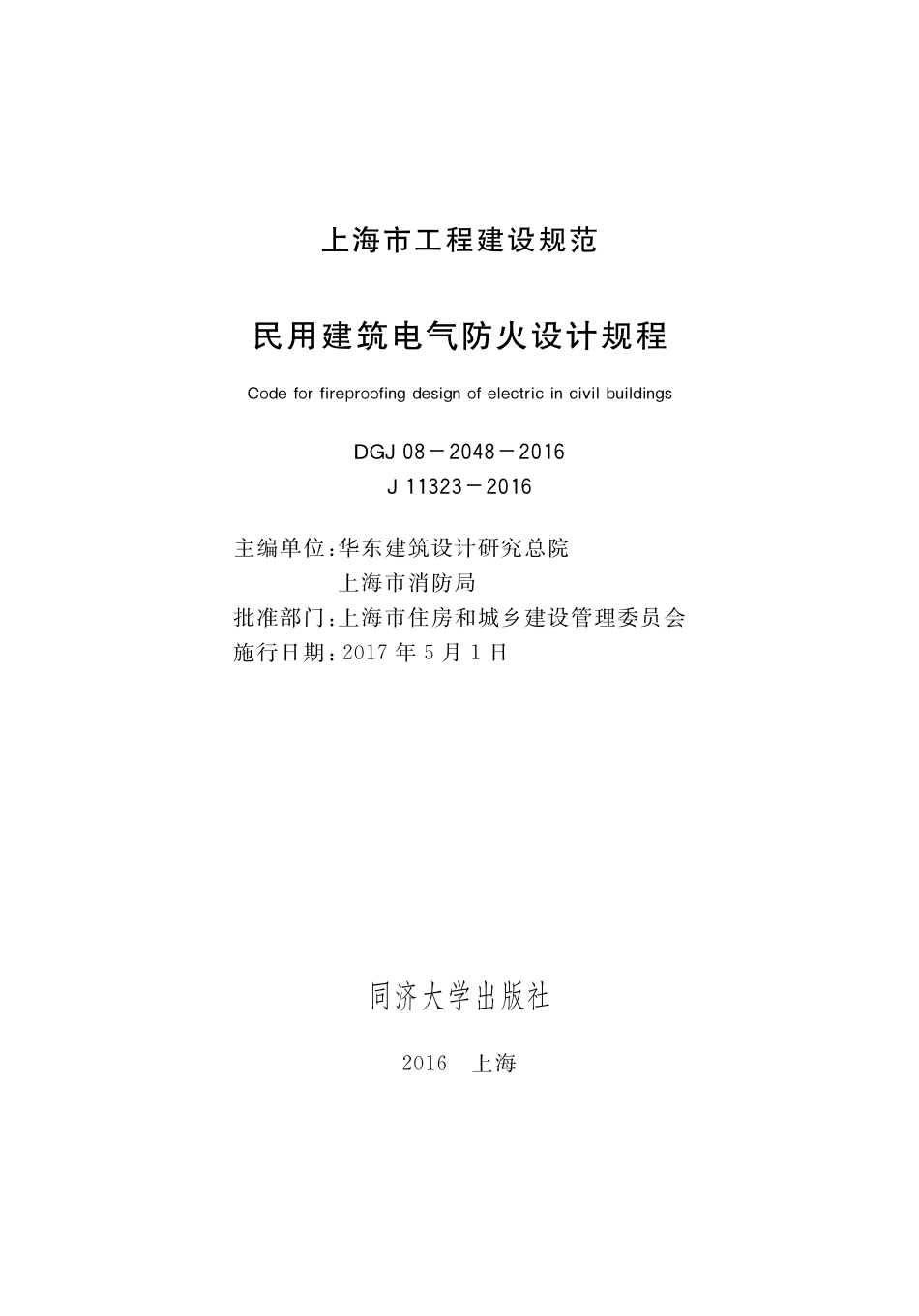 DGJ 08-2048-2016 民用建筑电气防火设计规程.pdf_第1页