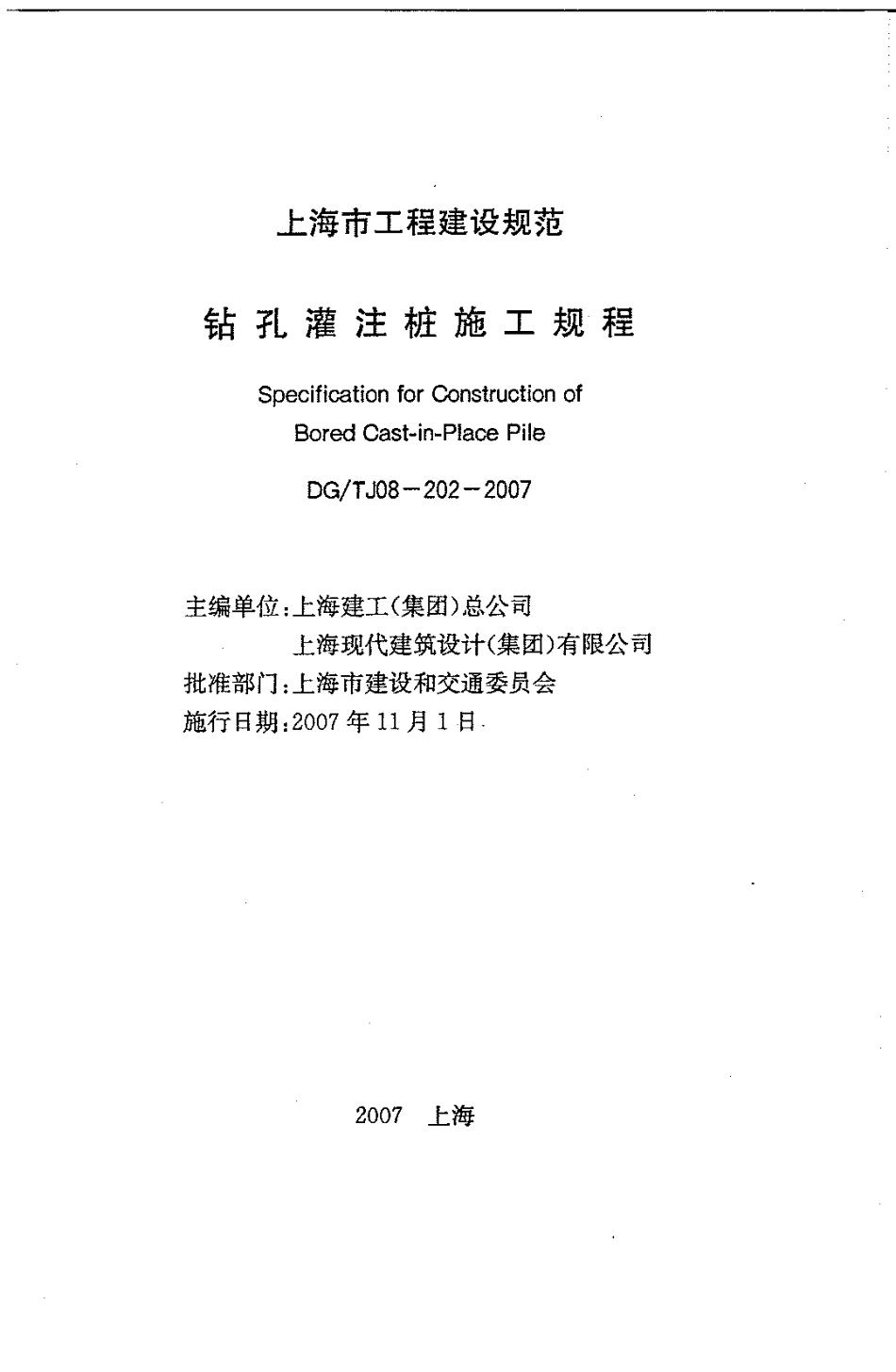 DGTJ08-202-2007 钻孔灌注桩施工规程 (2).pdf_第1页