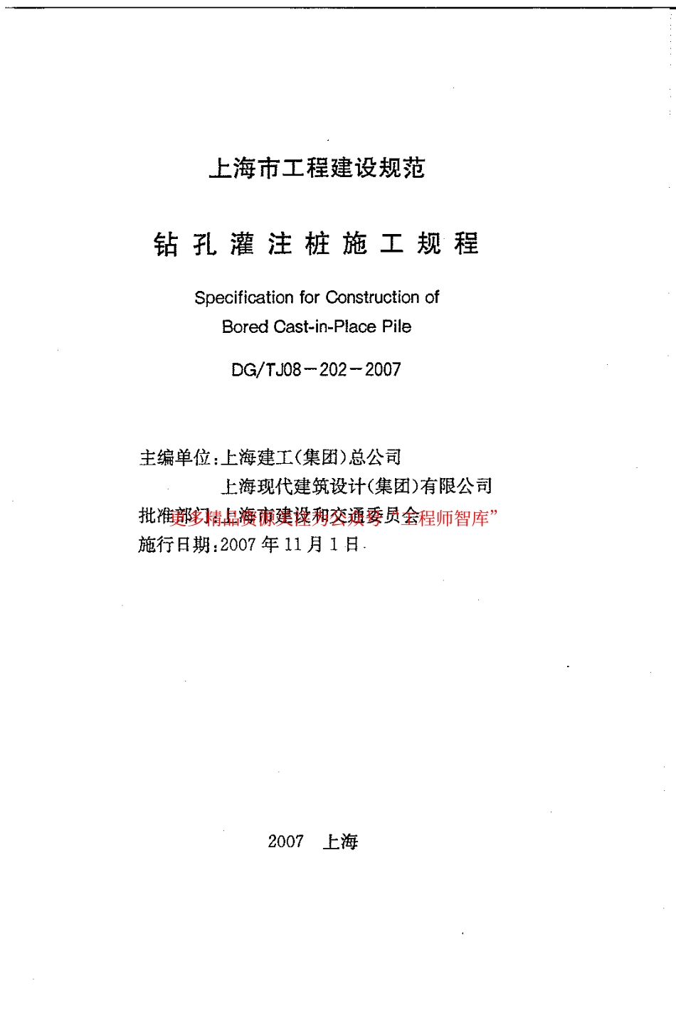 DGTJ08-202-2007 钻孔灌注桩施工规程.pdf_第1页