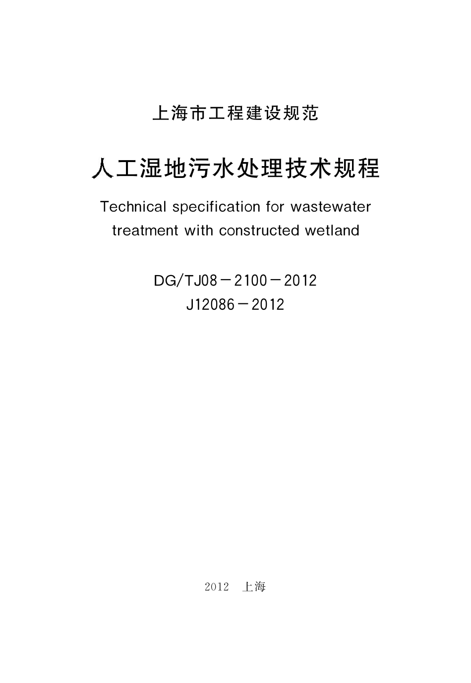 DGTJ08-2100-2012 人工湿地污水处理技术规范.pdf_第2页