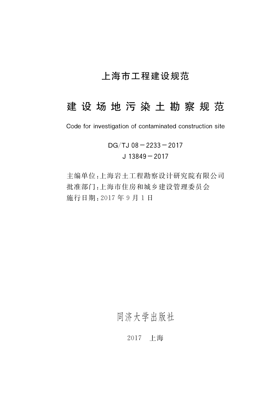 DGTJ08-2233-2017建设场地污染土勘察规范 (2).pdf_第1页