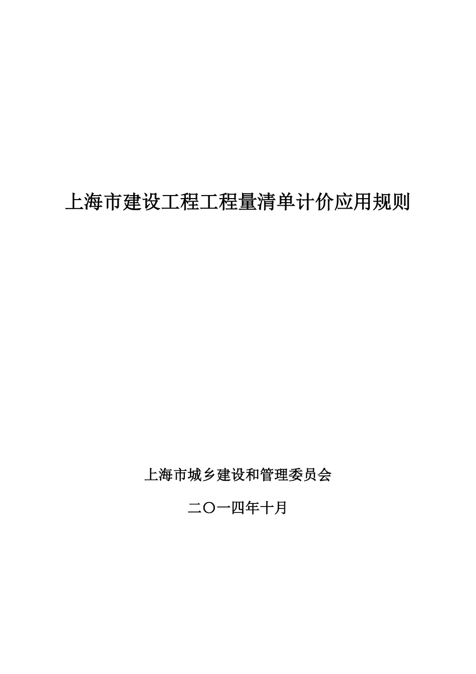 上海市建设工程工程量清单计价应用规则 (2).pdf_第3页