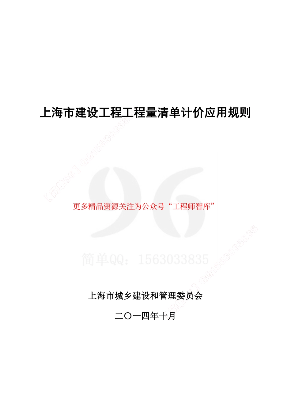 上海市建设工程工程量清单计价应用规则.pdf_第1页