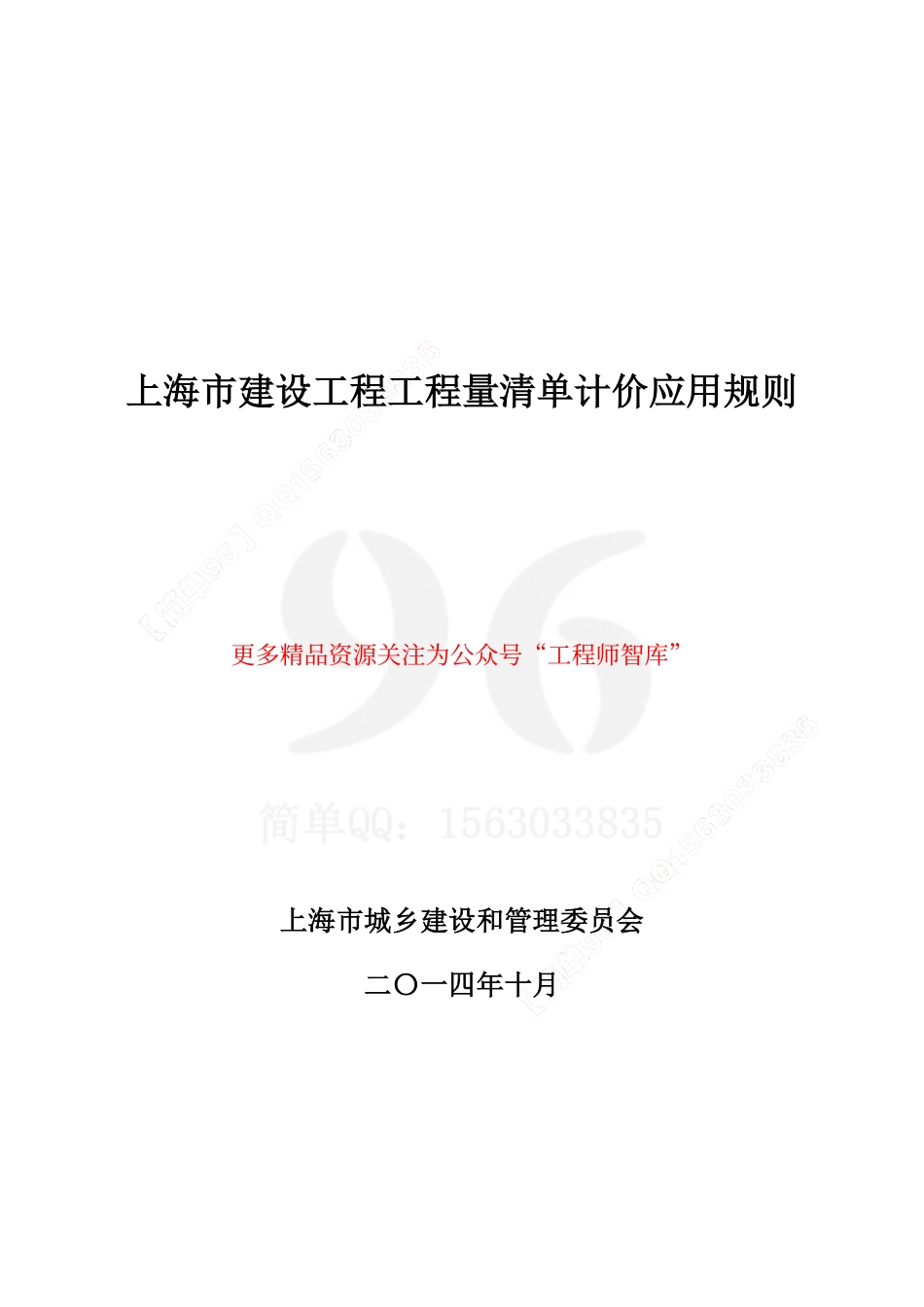 上海市建设工程工程量清单计价应用规则.pdf_第3页