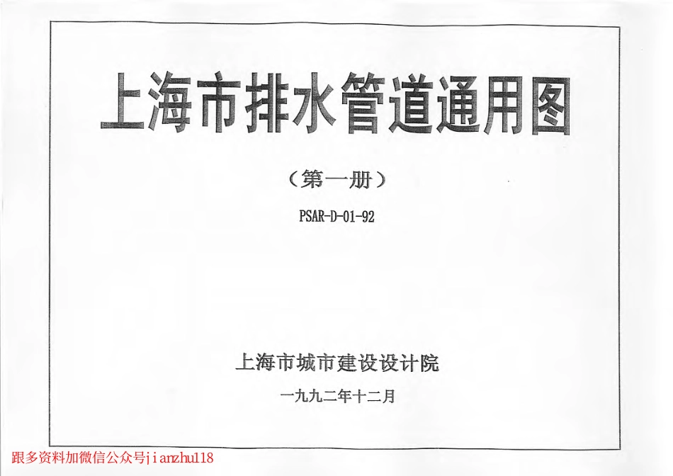 上海市排水管道通用图(第一册)PSAR-D01-92 (2).pdf_第1页