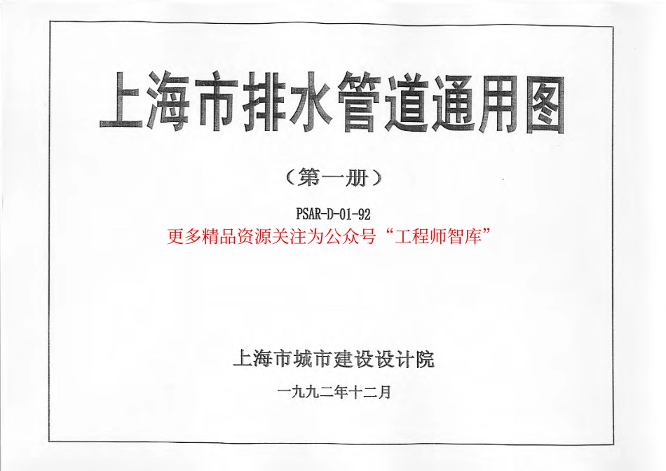 上海市排水管道通用图(第一册)PSAR-D01-92.pdf_第1页