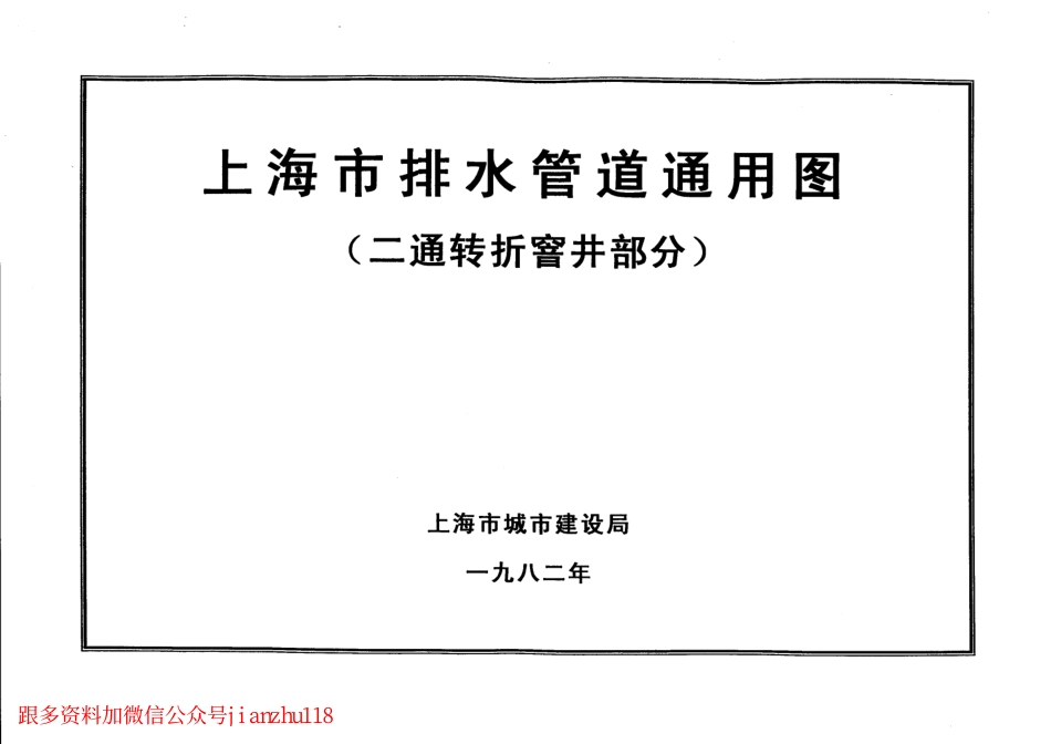 上海市排水管道通用图(二通转折窨井部分) (2).pdf_第1页