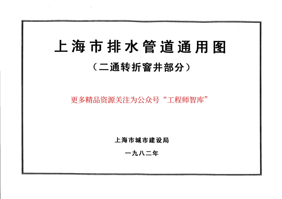 上海市排水管道通用图(二通转折窨井部分).pdf_第1页