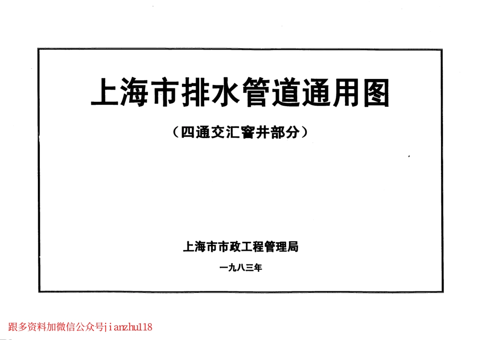 上海市排水管道通用图(四通交汇窨井部分) (2).pdf_第1页