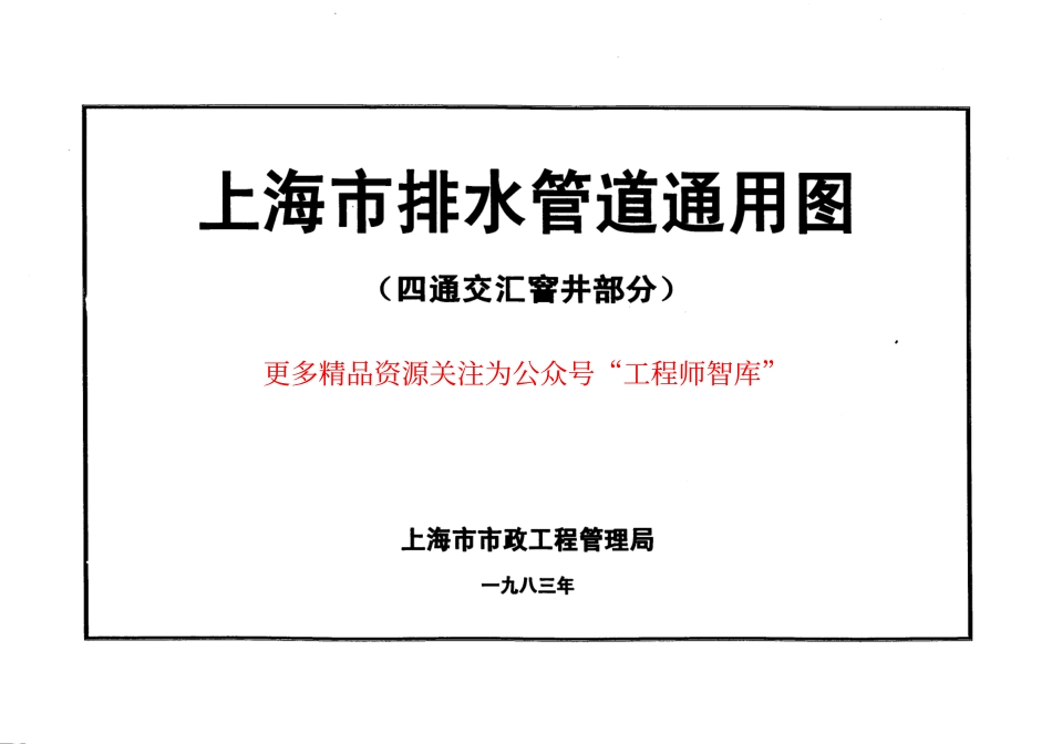 上海市排水管道通用图(四通交汇窨井部分).pdf_第1页