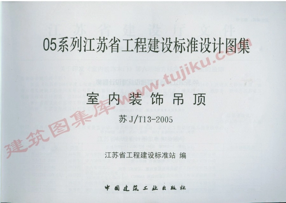 苏J／T13-2005 室内装饰吊顶.pdf_第2页