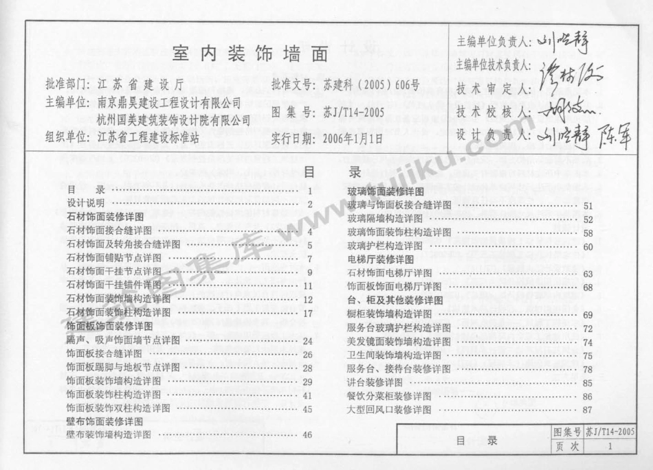 苏J／T14-2005 室内装饰墙面.pdf_第2页