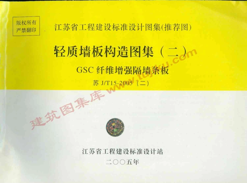 苏J／T15-2005(二) 轻质墙板构造图集(二) GSC纤维增强隔墙条板.pdf_第1页