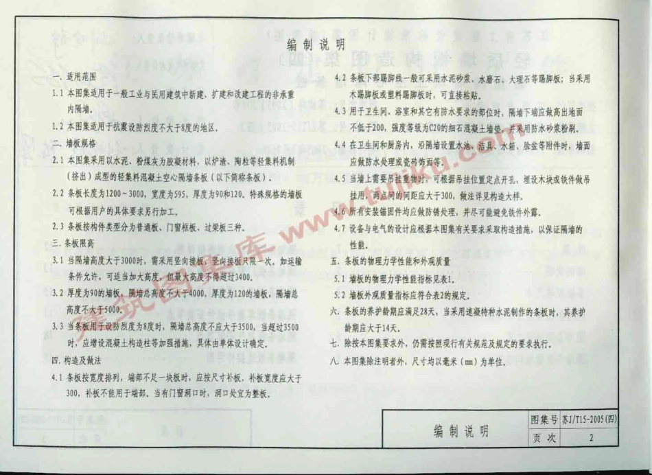 苏J／T15-2005(四) 轻质墙板构造图集(四) 轻集料混凝土空心隔墙条板.pdf_第3页