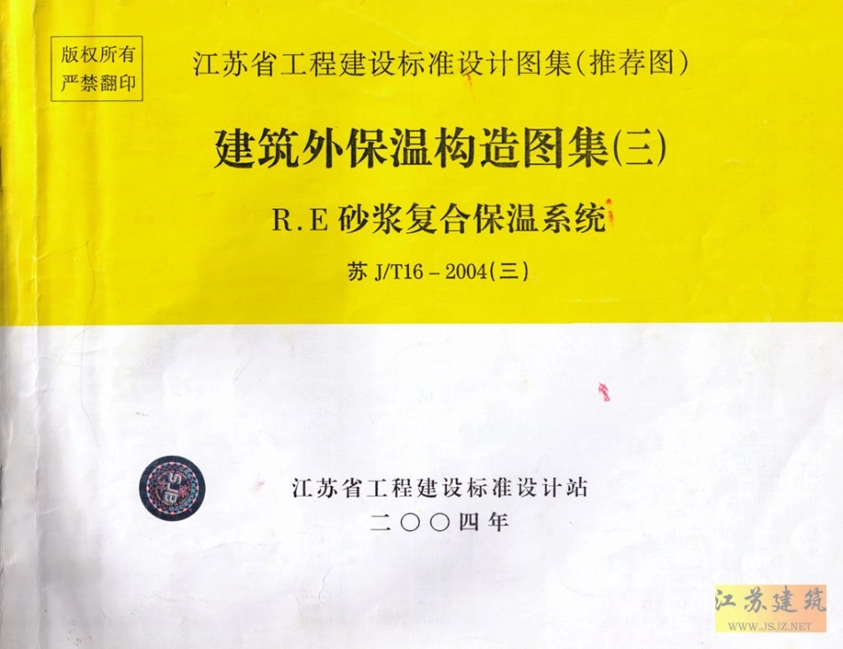 苏J／T16-2004（三） 建筑外保温构造图集（三）.pdf_第1页