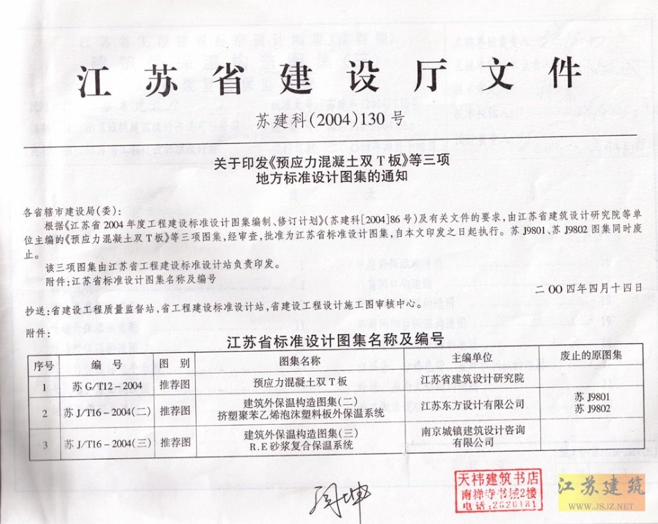 苏J／T16-2004（三） 建筑外保温构造图集（三）.pdf_第3页