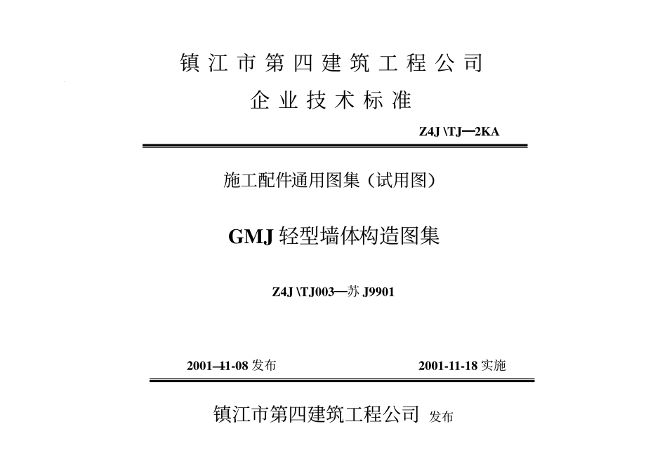 苏J9901GMJ 轻型墙体构造图集(1).pdf_第2页