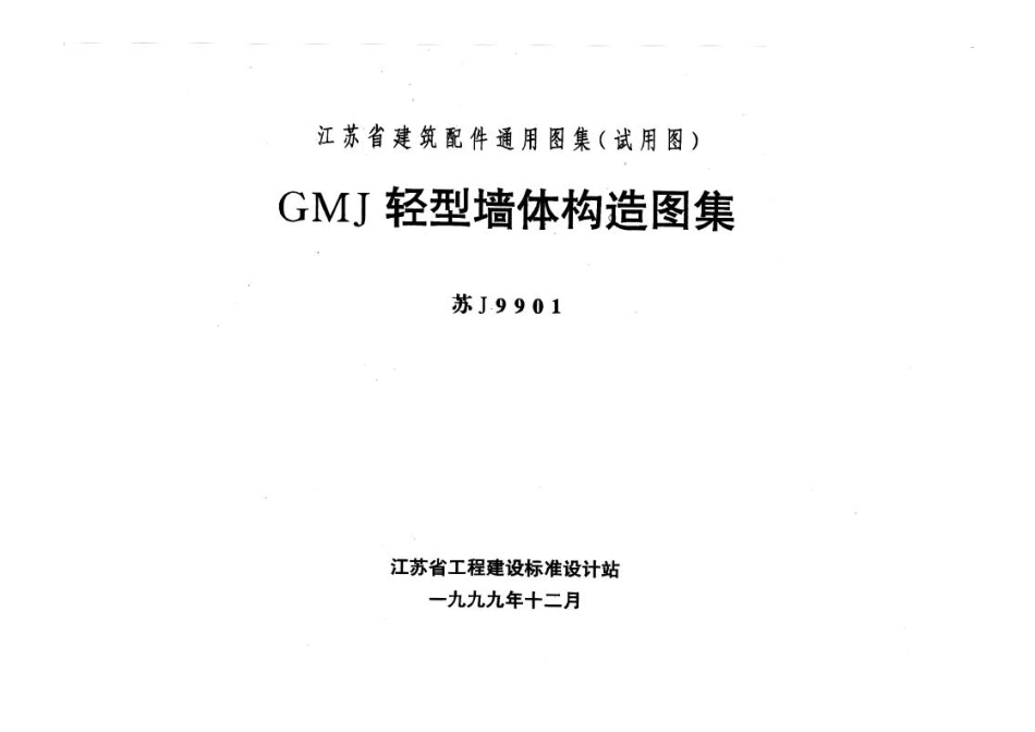 苏J9901GMJ 轻型墙体构造图集.pdf_第2页