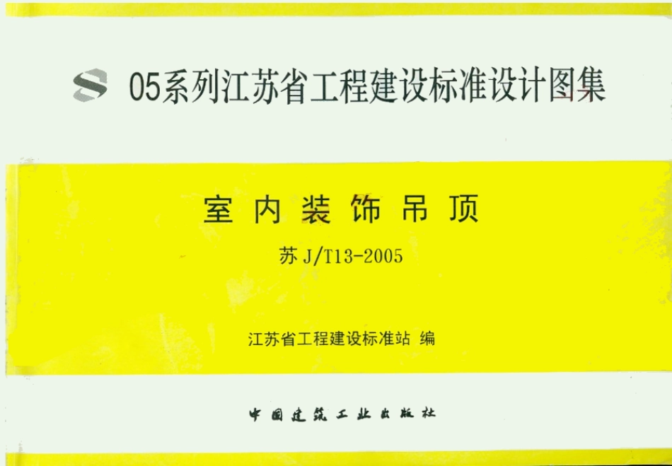 苏JT13-2005 室内装饰吊顶.pdf_第1页