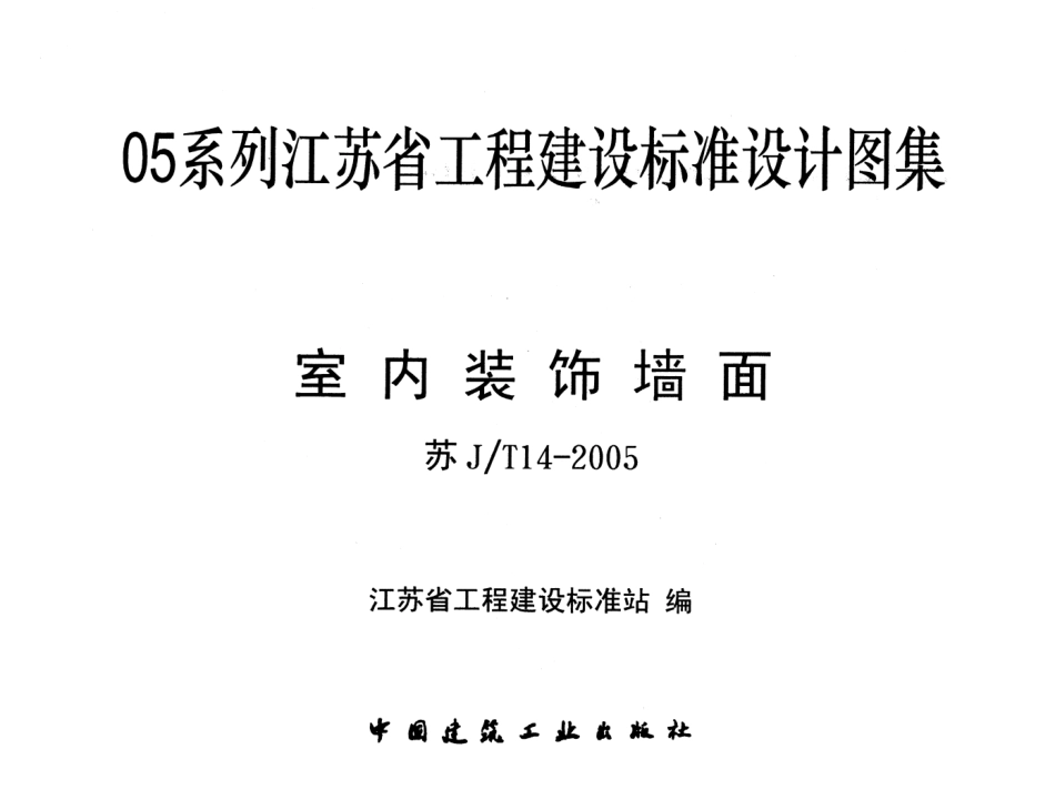 苏JT14-2005 室内装饰墙面.pdf_第1页