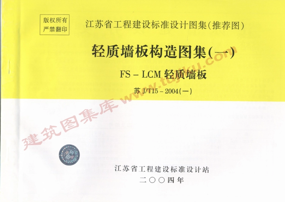 苏JT15-2004(一)轻质墙板构造图集（一）-FS－LCM轻质墙板.pdf_第1页