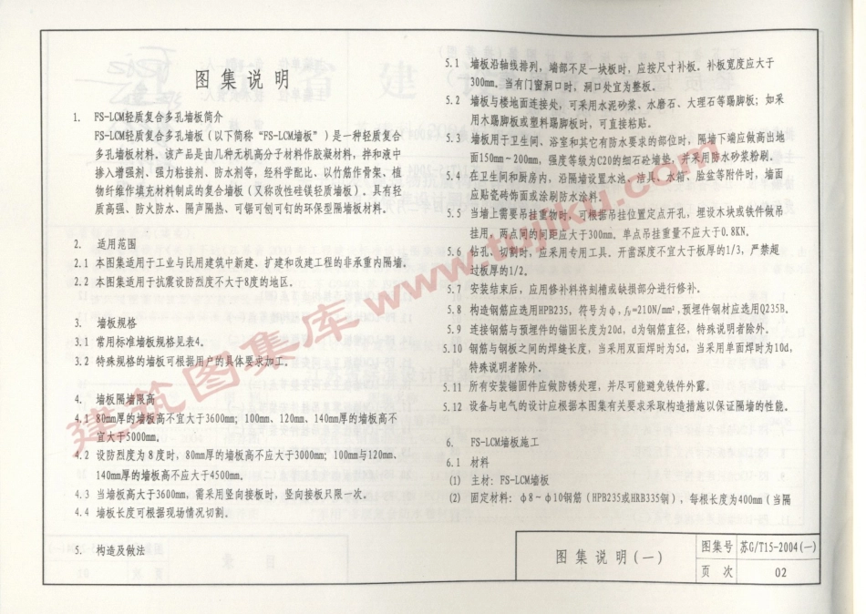 苏JT15-2004(一)轻质墙板构造图集（一）-FS－LCM轻质墙板.pdf_第3页