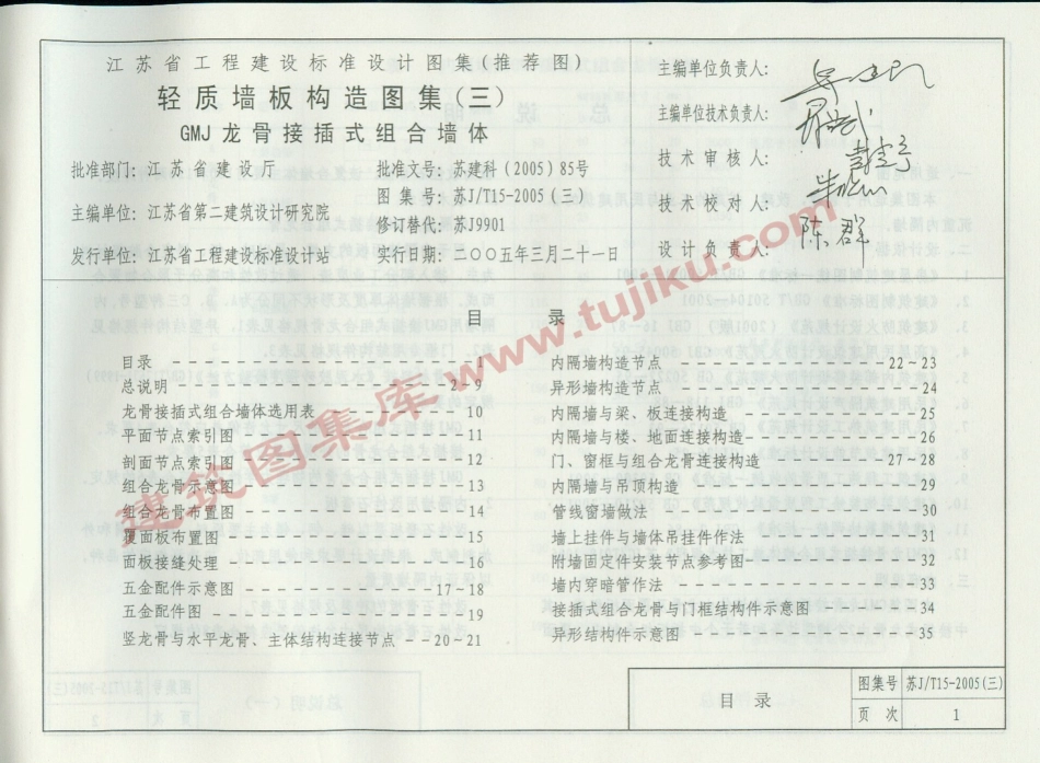 苏JT15-2005(三) 轻质墙板构造图集(三)-GMJ龙骨接插式组合墙体.pdf_第2页