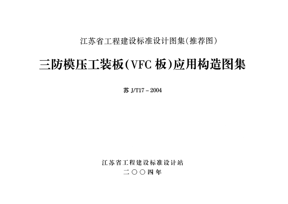 苏JT17-2004 三防模压工装板(VFC板)应用构造图集.pdf_第1页