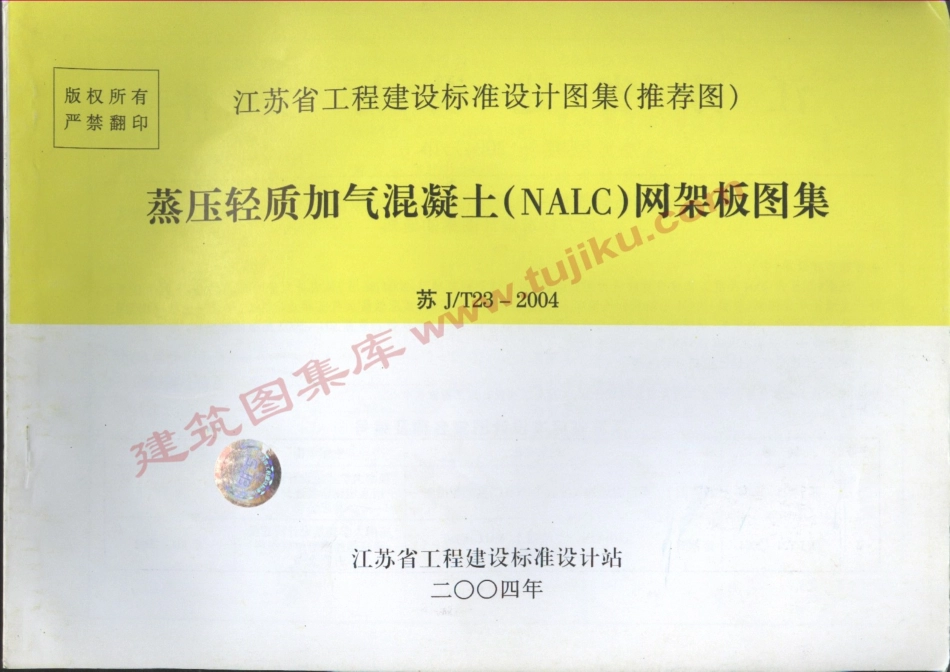 苏JT23-2004蒸压轻质加气混凝土网架板图集.pdf_第1页