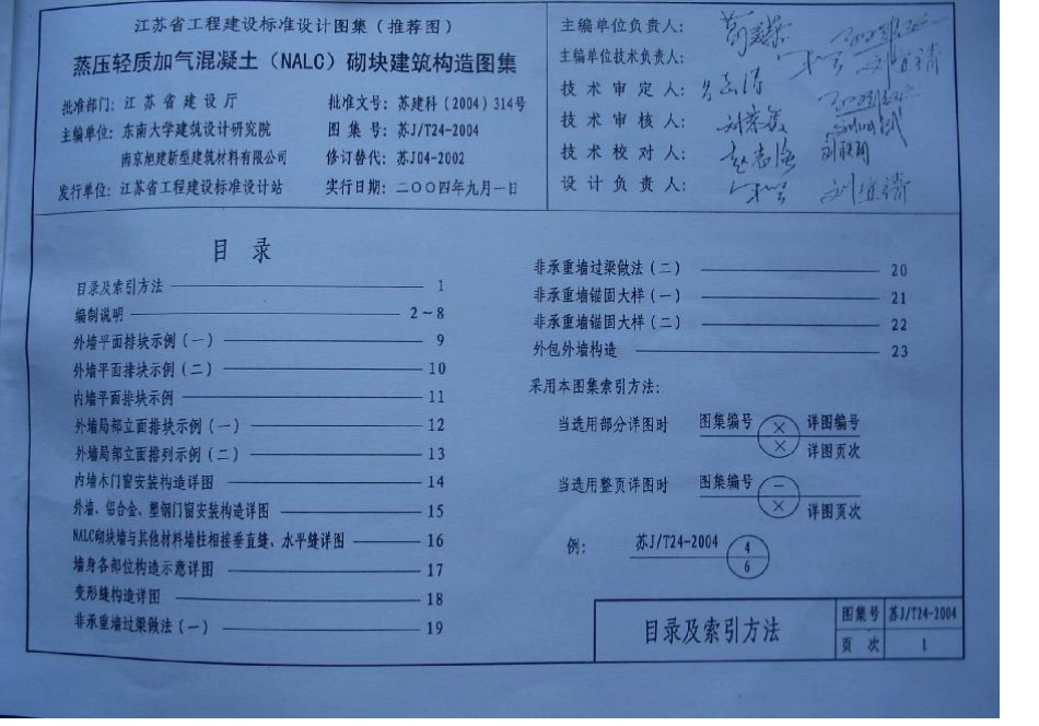 苏JT24-2004蒸压轻质加气混凝土(NALC)砌块建筑构造图集.pdf_第3页