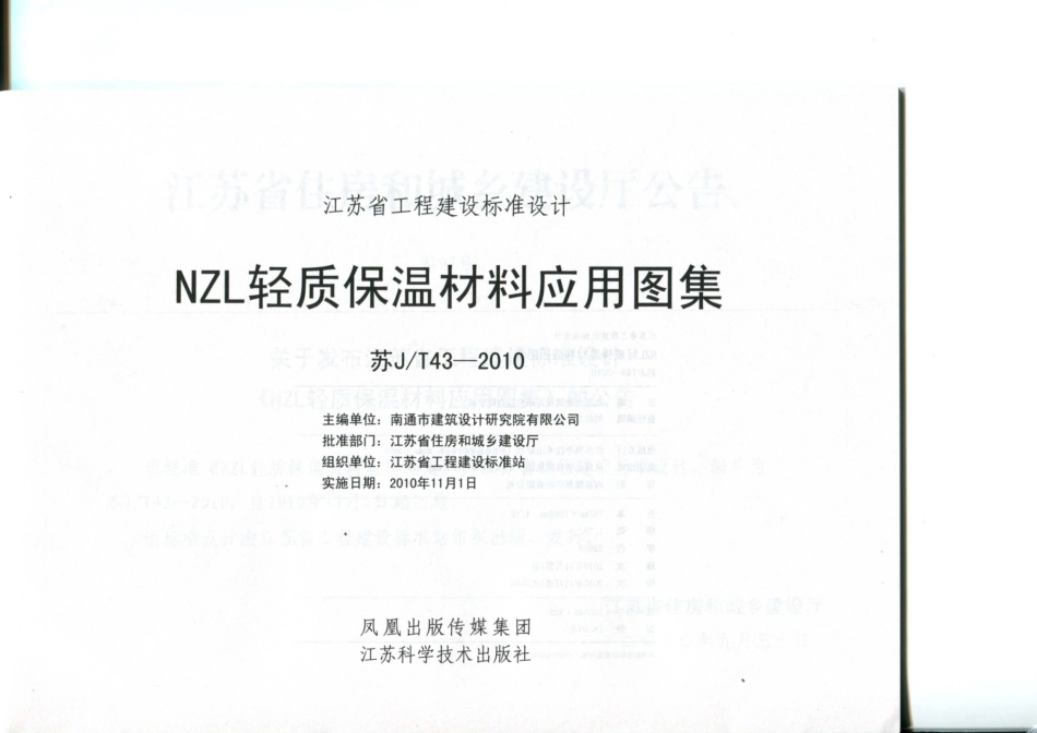 苏JT43-2010 NZL轻质保温材料应用图集.pdf_第2页
