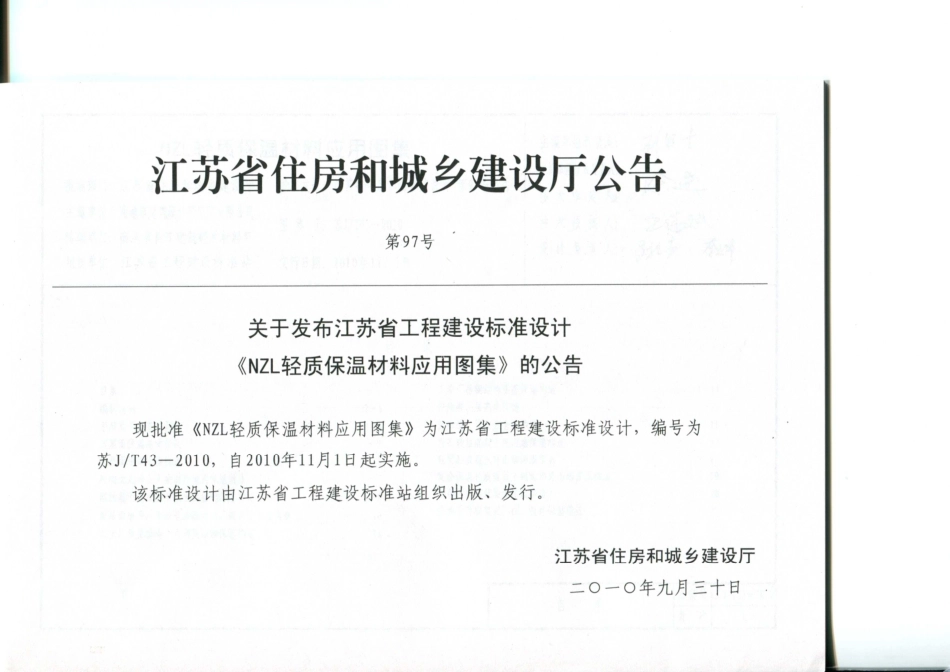 苏JT43-2010 NZL轻质保温材料应用图集.pdf_第3页