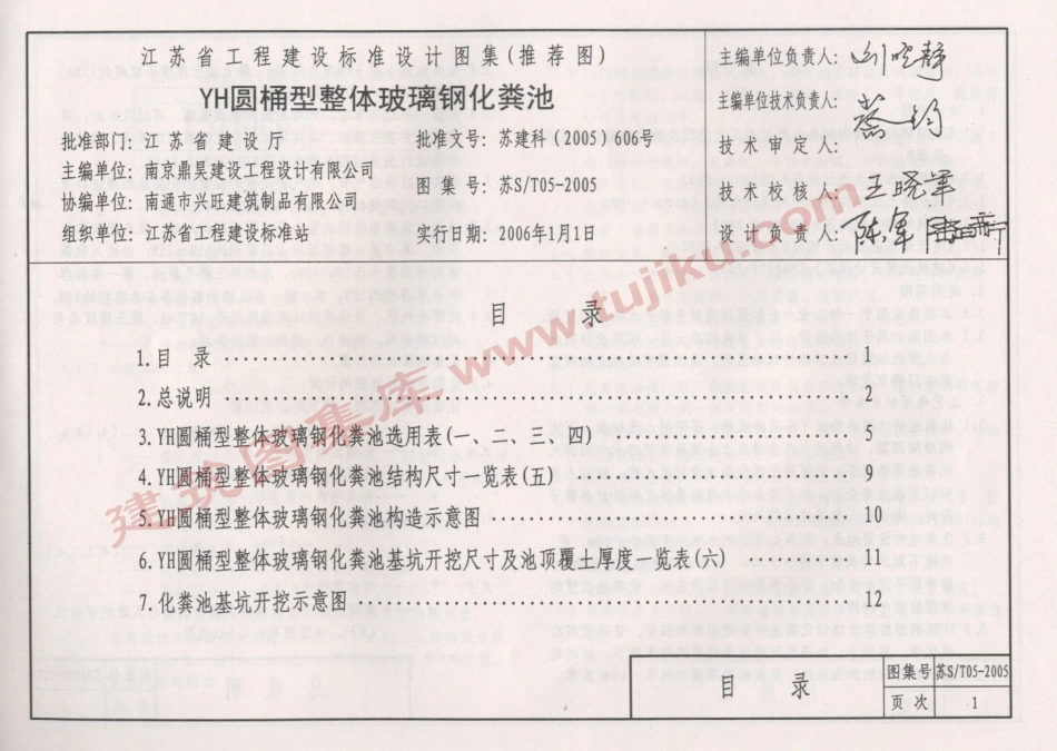 苏S／T05-2005 YH圆桶型整体玻璃钢化粪池.pdf_第2页