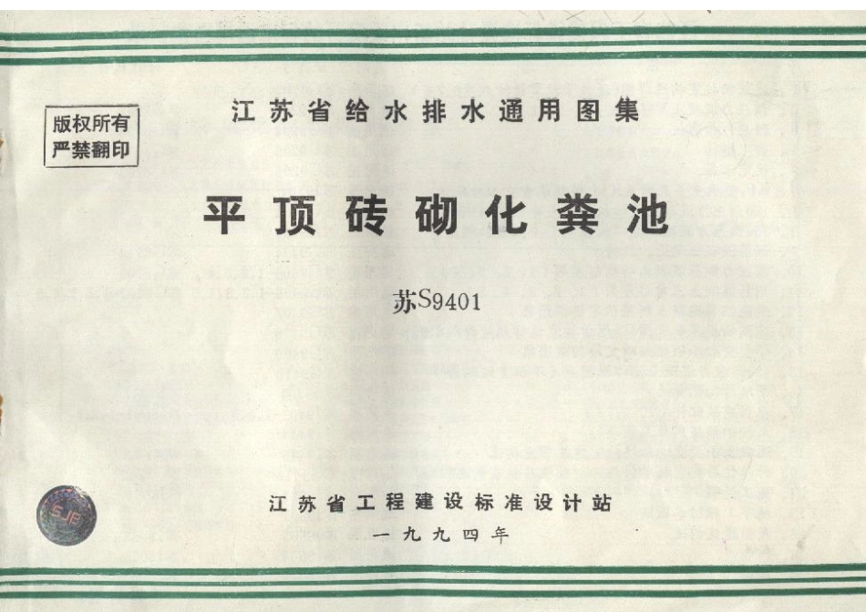 苏S9401 平顶砖砌化粪池.pdf_第1页