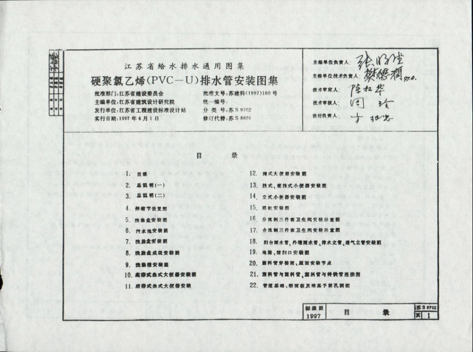 苏S9702 硬聚氯乙烯(PVC－U)排水管安装图集.pdf_第1页