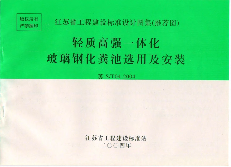 苏ST04-2004 轻质高强一体化玻璃钢化粪池选用及安装.pdf_第1页