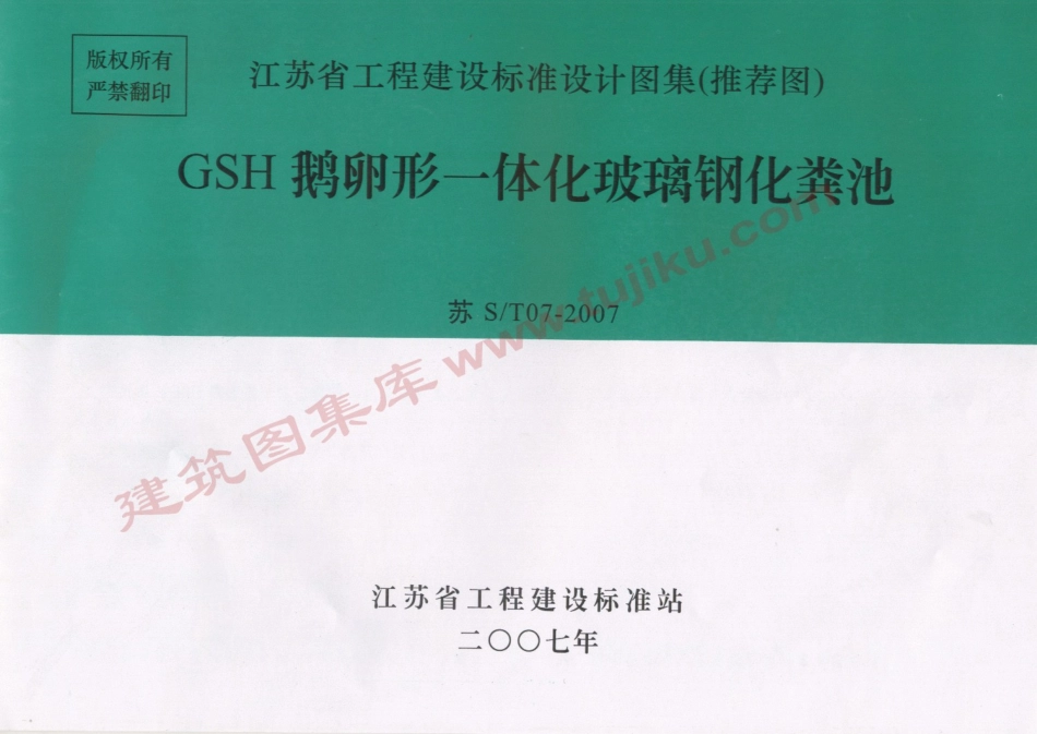 苏ST07-2007 GSH鹅卵形一体化玻璃钢化粪池.pdf_第1页