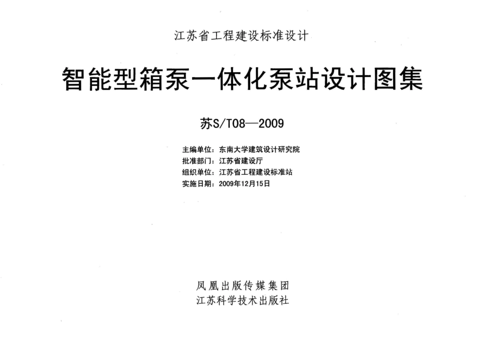 苏ST08-2009 智能型箱泵一体化泵站设计图集.pdf_第1页