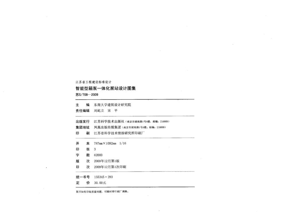 苏ST08-2009 智能型箱泵一体化泵站设计图集.pdf_第2页