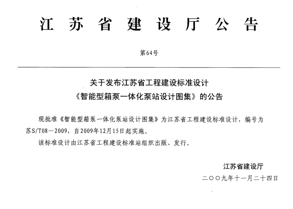 苏ST08-2009 智能型箱泵一体化泵站设计图集.pdf_第3页