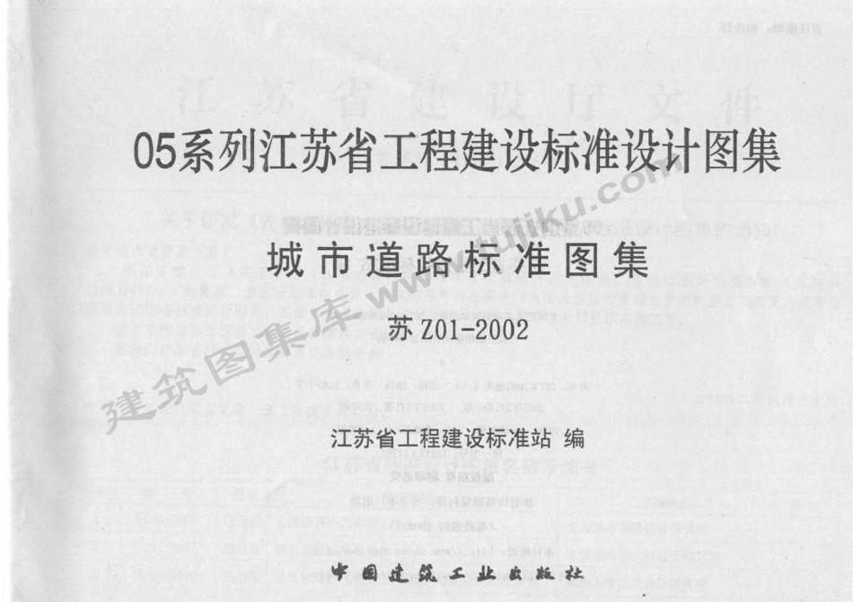 苏Z01-2002 城市道路标准图集.pdf_第2页