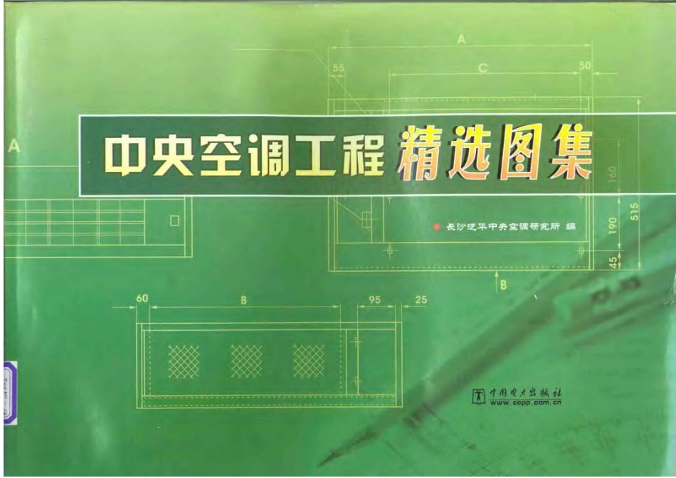 中央空调工程精选图集.pdf_第1页