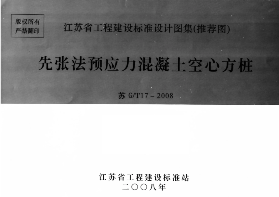 苏 GT17-2008 先张法预应力混凝土空心方桩.pdf_第1页