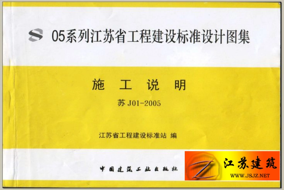 苏 J01-2005 施工说明 05系列江苏省建设工程标准设计图集.pdf_第1页