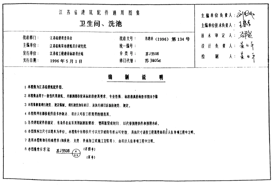 苏 J9506 卫生间、洗池通用图.pdf_第1页