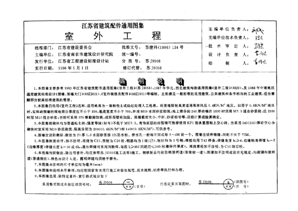 苏 J9508 室外工程 通用图.pdf_第2页