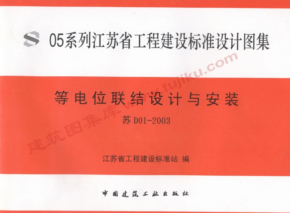 苏D01-2003 等电位联结设计与安装.pdf_第1页