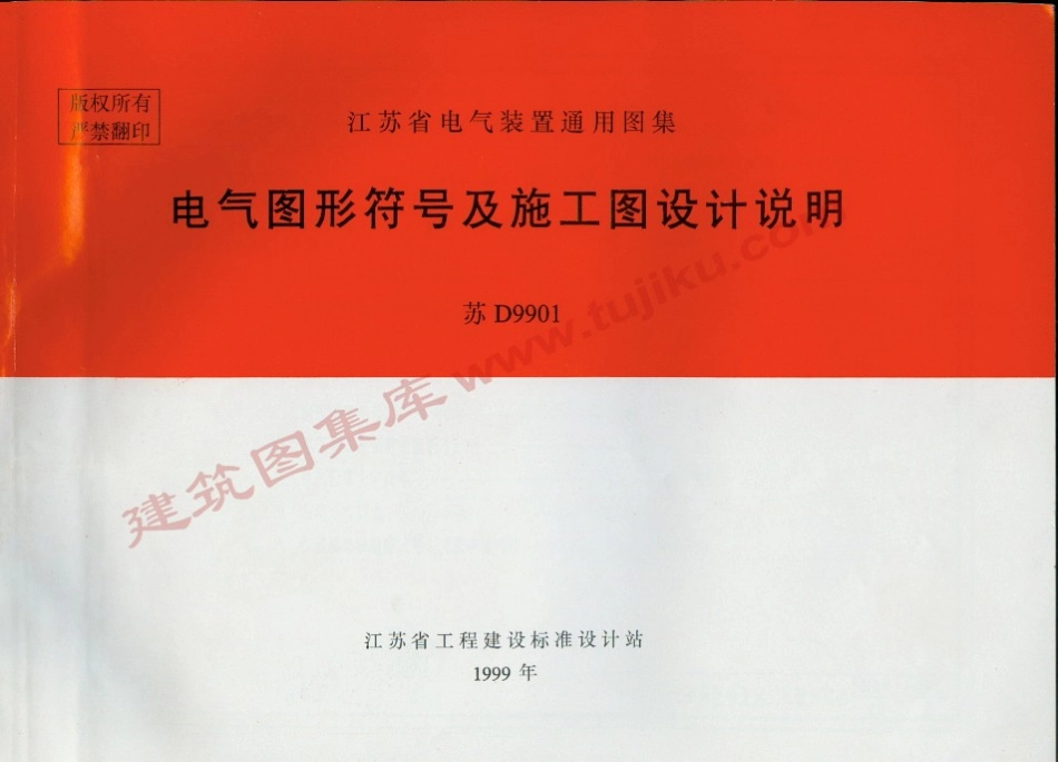 苏D9901 电气图形符号及施工设计说明.pdf_第1页