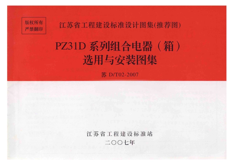 苏DT02-2007 PZ31D系列组合电器(箱)选用与安装图集.pdf_第1页